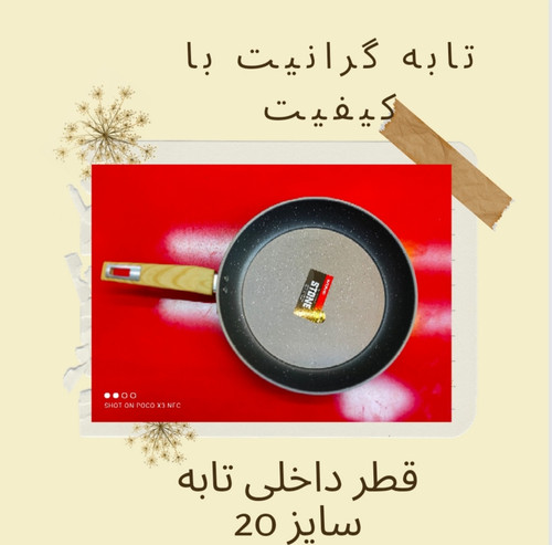 تابه گرانیتی سایز ۲۰