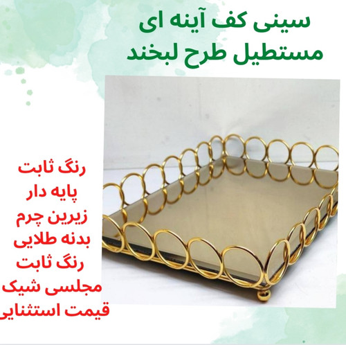سینی کف آینه ای مستطیل طرح لبخند