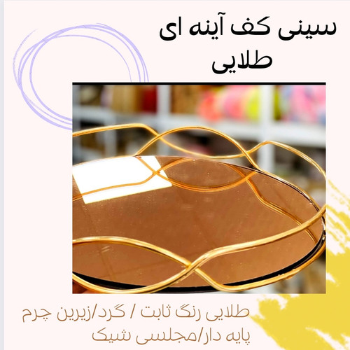 سینی کف آینه ای طلایی گرد