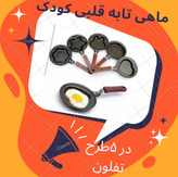 تابه عروسکی قلبی