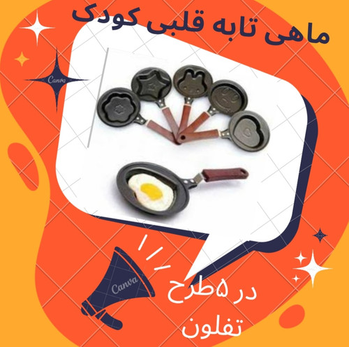 تابه عروسکی قلبی